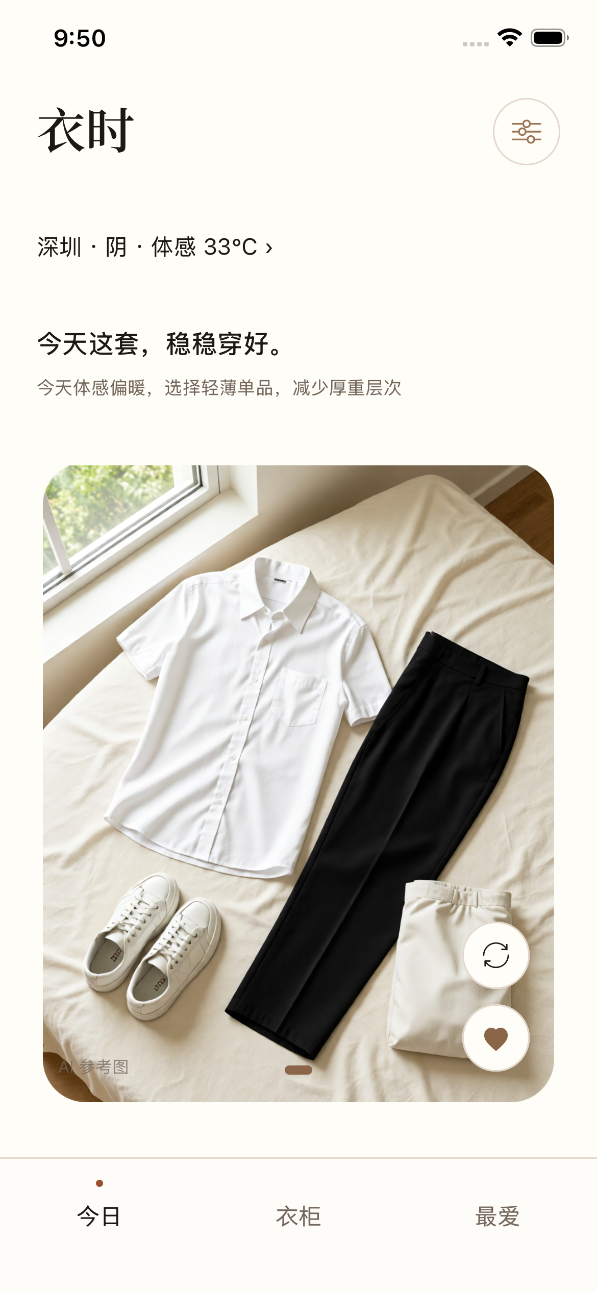 衣时 Today 完整界面，展示当天体感温度以及白衬衫、黑色西裤、白色运动鞋等穿搭建议